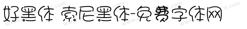 好黑体 索尼黑体字体转换